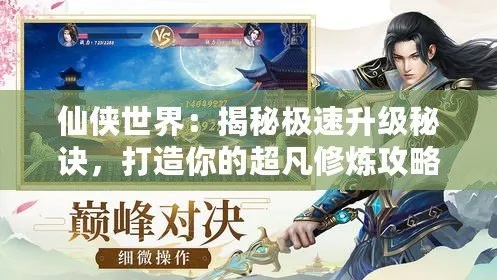 从炼气到大乘，仙侠世界升级路线深度拆解与避坑指南