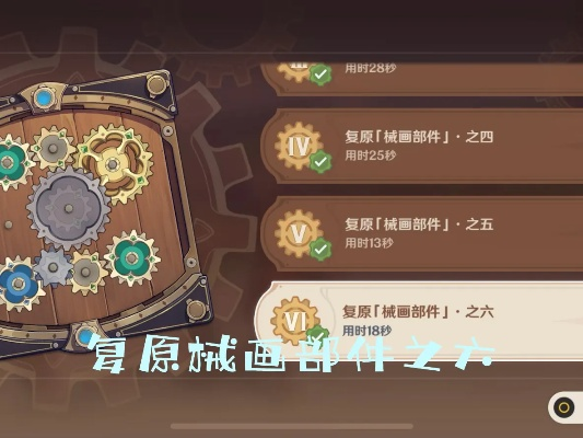 复原械画部件之四卡关？2026最新速通指南揭秘双层齿轮核心机制