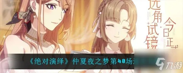 夏梦夜话真结局怎么打？2026年最新梦境回溯机制与隐藏好感度暗线全解