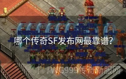 2026最新传奇sf发布网哪个靠谱?实测3大平台+防骗避坑全攻略 2026最新传奇sf发布网哪个靠谱?实测3大平台+防骗避坑全攻略