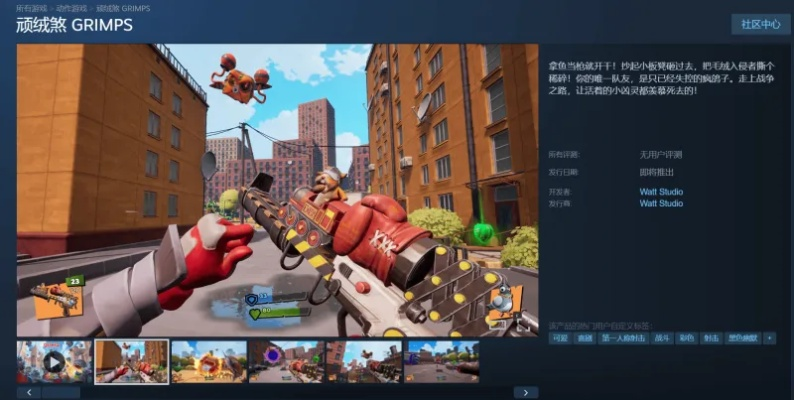 免费畅玩射击游戏顽绒煞 GRIMPS,快来射爆所有绒布球! 免费畅玩射击游戏顽绒煞 GRIMPS,快来射爆所有绒布球!