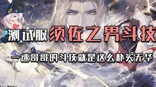 须左之男强度真相，2026最新实战测评与顶级阵容揭秘