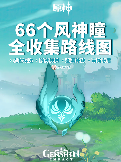 原神风神瞳全收集，2026最新查漏补缺路线图，3小时拿满66个