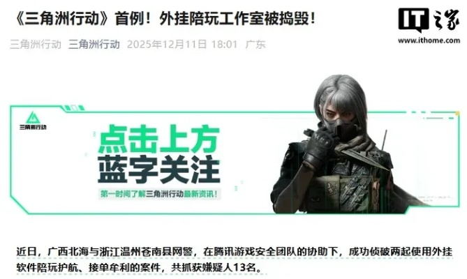 《三角洲行动》主播毁号事件后续！当事人征集联名控告