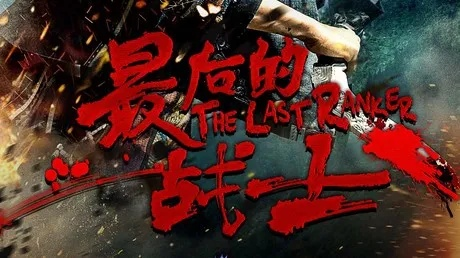 最后的战士终极攻略，2026年连击Rank S+隐藏技巧全解析