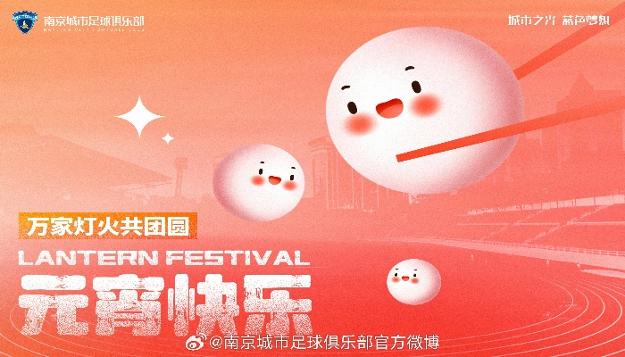 元宵华灯映月夜,解锁足球入门秘籍,开启欢乐新体验! 元宵华灯映月夜,解锁足球入门秘籍,开启欢乐新体验!