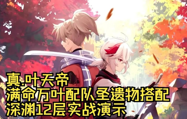 原神万叶满命质变实测，2026深渊12层满星打法与配队成本分析