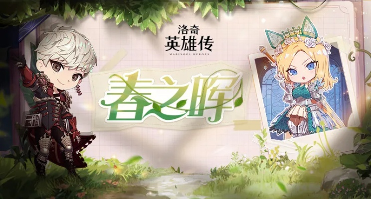 洛奇春日游园会惊喜回归，邀你共赴万物复苏之约