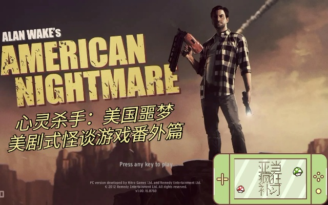 心灵杀手美国噩梦隐藏机制全拆解，2026新版噩梦难度速通实战指南