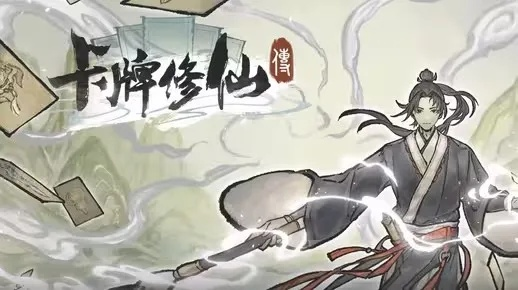 正式版卡牌修仙传发售！开启沉浸式修仙题材卡牌管理游戏体验