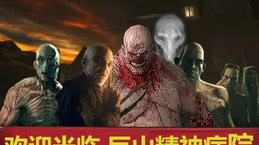 逃生游民类型全解析，2026年巨山精神病院生存指南与变种体行为模式深度剖析