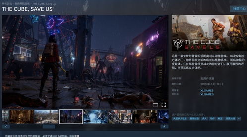 3月18日抢先体验逃脱动作游戏THE CUBE, SAVE US,速来! 3月18日抢先体验逃脱动作游戏THE CUBE, SAVE US,速来!