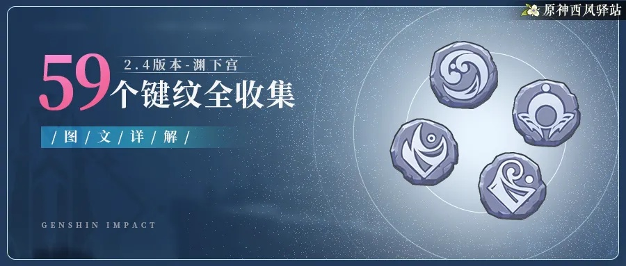 原神键纹全收集终极指南,3天速刷5大类型99个点位 原神键纹全收集终极指南,3天速刷5大类型99个点位