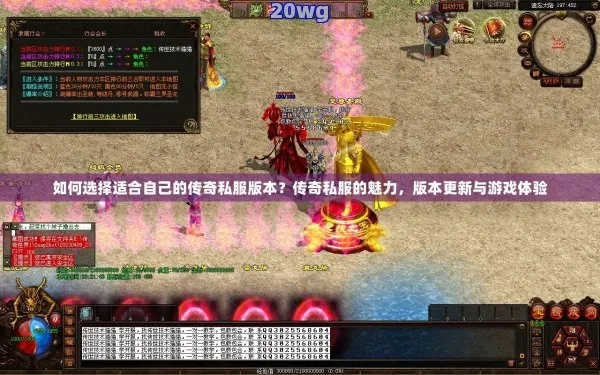 今日新开传奇私服哪个最靠谱？2026年3月实测数据+老玩家选服黄金法则