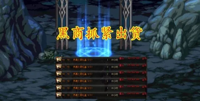 2026年DNF黑商绝迹?揭秘4大类型+反制攻略,新手必看! 2026年DNF黑商绝迹?揭秘4大类型+反制攻略,新手必看!