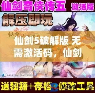 仙剑五激活码2026终极指南，正版获取、激活失败修复与破解风险全解析