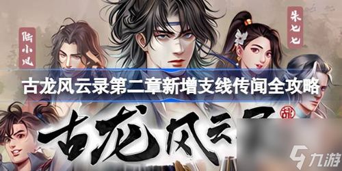 惊！河洛古龙风云录官宣下架，古龙授权武侠RPG将重新创作