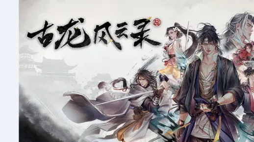 4月3日武侠RPG古龙风云录下架停售,开启重新创作! 4月3日武侠RPG古龙风云录下架停售,开启重新创作!