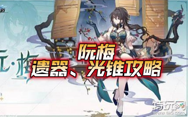 阮梅击破队终极配置,2026最新光锥遗器配队全方案实测 阮梅击破队终极配置,2026最新光锥遗器配队全方案实测