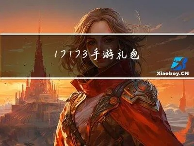17173手游礼包全攻略，2026年Q1独家兑换码获取与防封实战手册