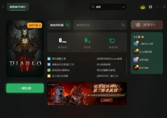 暗黑4台服延迟高？2026年实测5大加速器对比与防封号指南