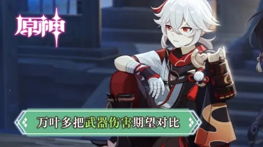 万叶四星武器选哪个？2026最新精通阈值实战解析