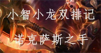 小智解说经典回顾，2026年LOL怀旧向玩家必看解析