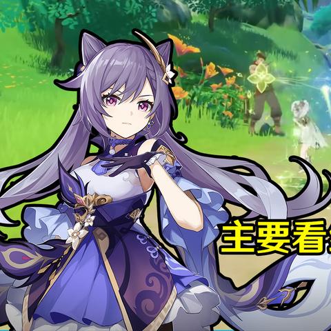 草神纳西妲武器选择困局破解，精通阈值与暴击收益独家测算