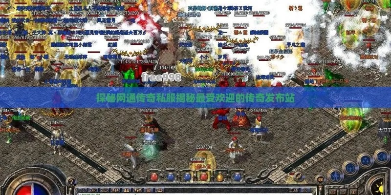 2026年网通传奇私服还值得玩吗?老玩家实测3大爆款类型避坑指南 2026年网通传奇私服还值得玩吗?老玩家实测3大爆款类型避坑指南