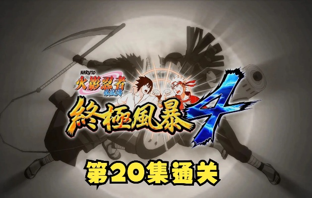 火影忍者究极风暴4中文版下载全攻略,2026年最新安全渠道与闪退崩溃终极解决方案 火影忍者究极风暴4中文版下载全攻略,2026年最新安全渠道与闪退崩溃终极解决方案
