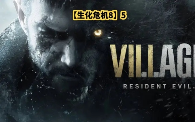 实锤！生化9DLC存在，但爆料人否认曾称有两个