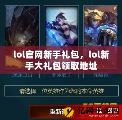 LOL新手礼包领取中心在哪？2026最新官方入口+隐藏渠道揭秘