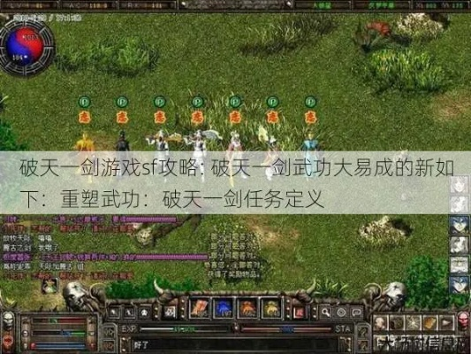 2026年Q1破天一剑私服实测,从200+服务器中筛选稳定服的7条铁律与生存指南 2026年Q1破天一剑私服实测,从200+服务器中筛选稳定服的7条铁律与生存指南