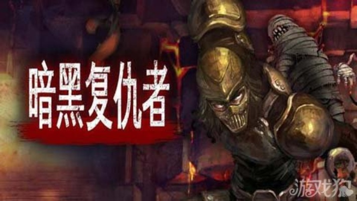 为什么你的黑暗复仇者总被踢出组队？2026赛季隐藏机制大揭秘