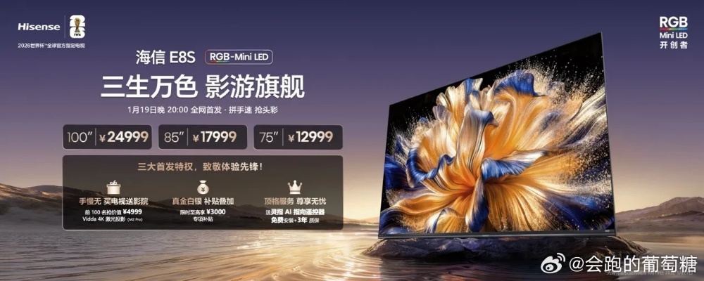 2026旗舰电视怎么选？海信RGB - Mini LED电视E7S Pro发布给出答案