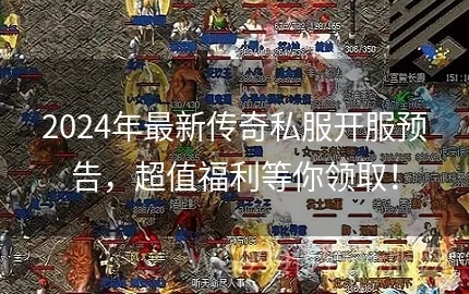 jjj传奇网站哪个最靠谱？2026年最新开服表+防坑指南