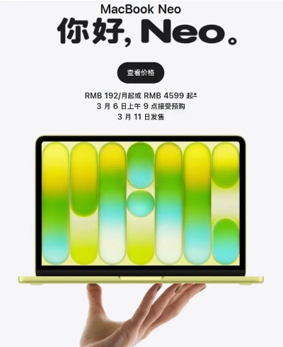 想低价入苹果产品？新iPhone 3999起，MacBook Neo 3310起！