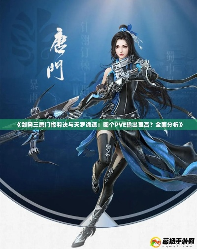 剑网3唐门PVE输出天花板，惊羽诀秒伤3W+实战手法与配装黑话全解