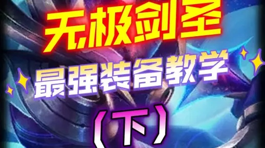 2026年Q1数据曝光，无极剑圣为何登顶T0？3套黑科技出装颠覆认知