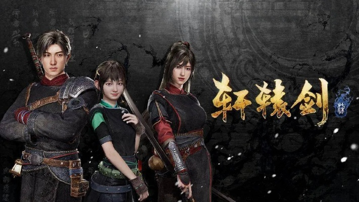 轩辕剑系列入坑指南，2026年最新版本选择策略与隐藏剧情全解析