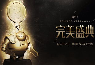 2017完美盛典完整回顾，为什么这场颁奖典礼让DOTA2玩家至今难忘