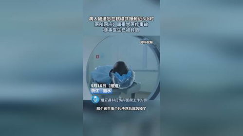 涉事医生遗忘致男子做核磁被绑机器一整晚