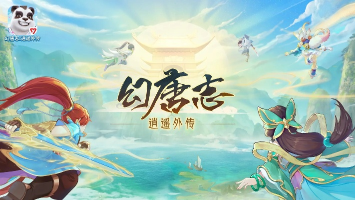 春季畅玩幻唐志逍遥外传神兵利器大服预创建，回归零压力解锁新内容