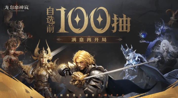 龙息，神寂3.0预抽卡上线！260抽福利助旅者开启轻松开局