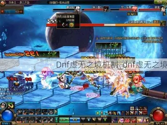 DNF虚无之境攻略2026，全机制拆解+职业速通秘籍，3天从入门到精通