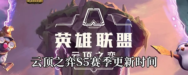 云顶之弈S6什么时候出？2026年最新数据复盘双城之战版本史