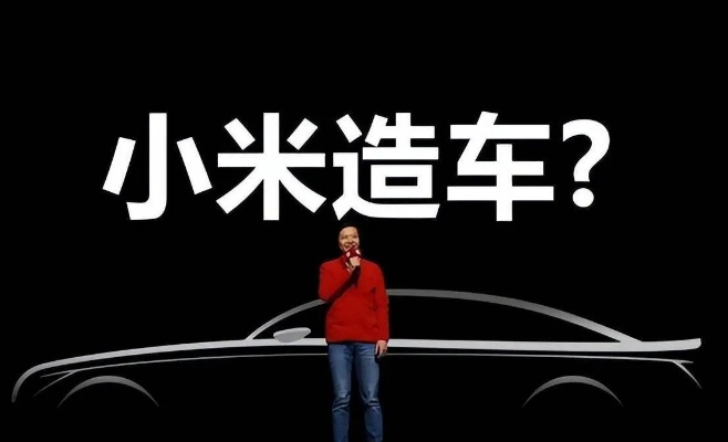 雷军霸气回应质疑！小米新车质量是最好回应