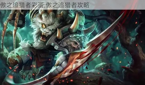 为什么你的傲之追猎者总是刮痧？3个隐藏机制颠覆认知