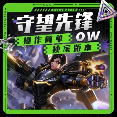 OW2 2026赛季上分密码，从青铜到大师的阵容克制链实战手册