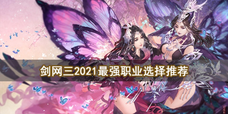 剑网3职业选择决策模型，2026年Q1数据揭示90%玩家踩过的三大误区